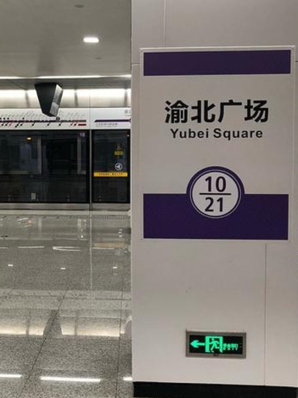 重庆地铁10号线